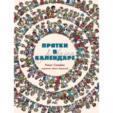 Прятки в календаре - Ринат Гильбоа