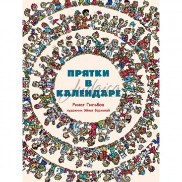 Прятки в календаре - Ринат Гильбоа
