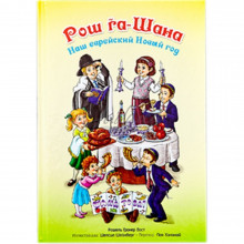 Рош га-Шана