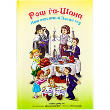 Рош га-Шана