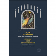 Ти там, де твої думки. 100 мудрих висловів Рабі Нахмана.