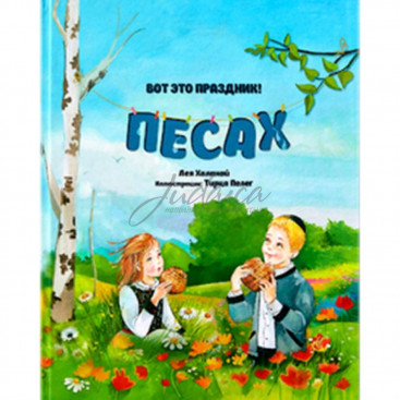 Вот это праздник! Песах - Л. Халанай