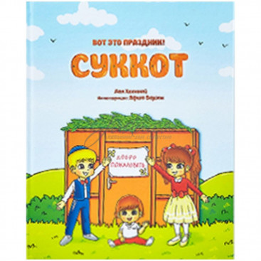 Вот это праздник! Суккот - Л. Халанай