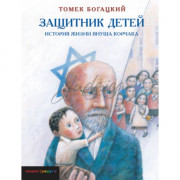 Защитник детей - Томек Богацкий