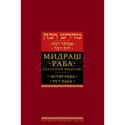 Мидраш Раба (Великий Мидраш). Эстер Раба. Рут Раба Мидраш Раба (Великий Мидраш). Эстер Раба. Рут Раба