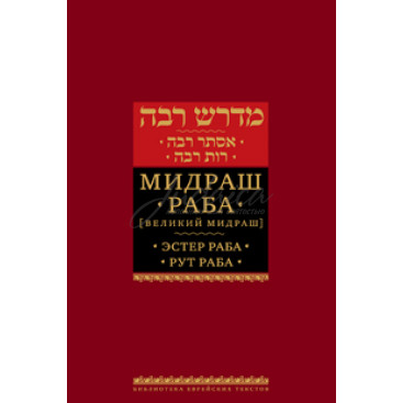 Мидраш Раба (Великий Мидраш). Эстер Раба. Рут Раба