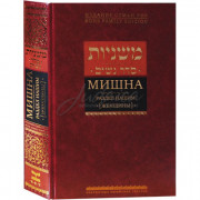 Мишна. Раздел Нашим (Женщины)