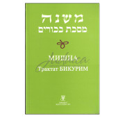 Мишна. Трактат Бикурим