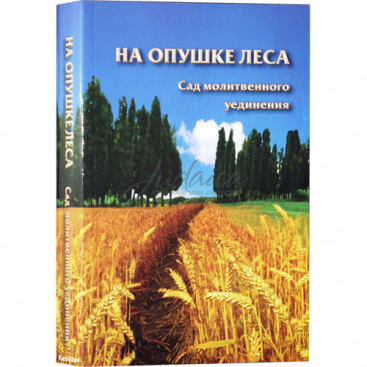 На опушке леса. Сад молитвенного уединения - рав Шалом Аруш
