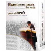 Недельная глава для тебя - составитель р. Каплан З.