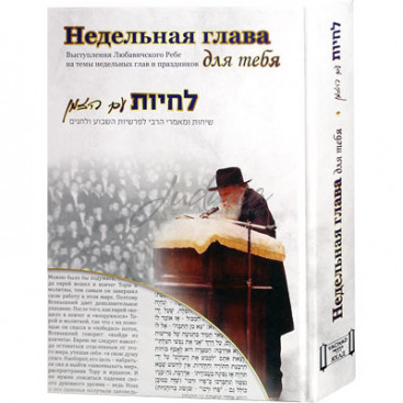 Недельная глава для тебя - составитель р. Каплан З.
