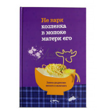 Не вари козленка в молоке матери его -рав Лейб-Нахман Злотник