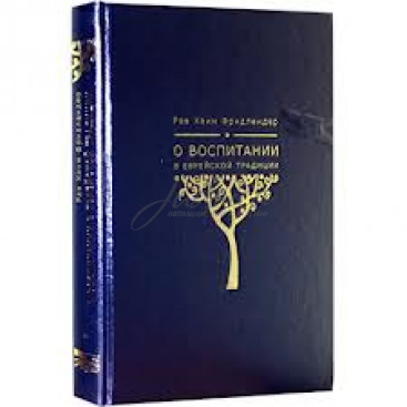 О воспитании в еврейской традиции - Фридлендер Х. 