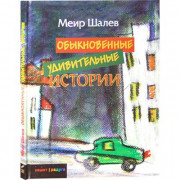 Обыкновенные удивительные истории - Шалев М.