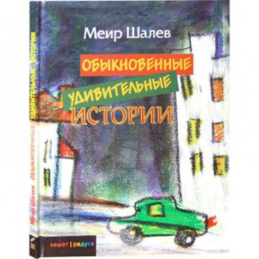 Обыкновенные удивительные истории - Шалев М.