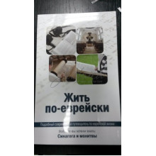 Жить по-еврейски