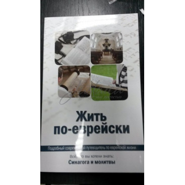 Жить по-еврейски