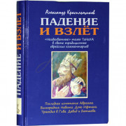 Падение и взлет - Красильщиков А.