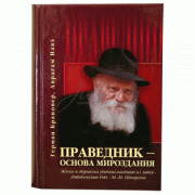Праведник - основа мироздания