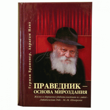 Праведник - основа мироздания