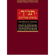 Еврейская Библия. Поздние пророки