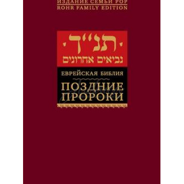 Еврейская Библия. Поздние пророки