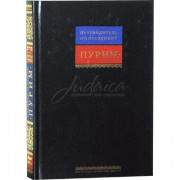 Путеводитель по празднику Пурим - составитель Гиссер И.
