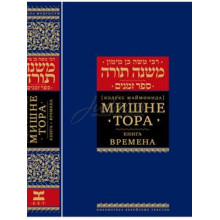 Мишне Тора. Книга Времена. Кодекс Маймонида - РАМБАМ