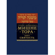 Мишне Тора. Книга Святость. Кодекс Маймонида - РАМБАМ Мишне Тора. Книга Святость. Кодекс Маймонида - РАМБАМ