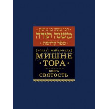Мишне Тора. Книга Святость. Кодекс Маймонида - РАМБАМ