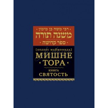 Мишне Тора. Книга Святость. Кодекс Маймонида - РАМБАМ