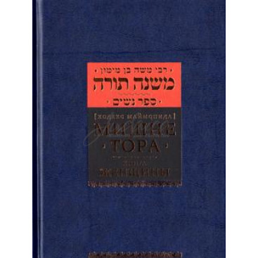 Мишне Тора. Книга Женщины. Кодекс Маймонида - РАМБАМ