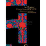 Семена мудрости - Калменсон М.