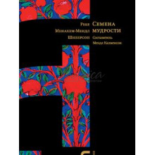 Семена мудрости - Калменсон М.