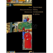 Здоровье тела, сознания и духа - составитель Вайнберг Ш.-Б. 