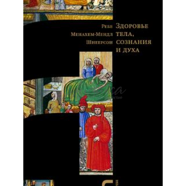 Здоровье тела, сознания и духа - составитель Вайнберг Ш.-Б. 