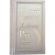 Рут - путь к царству