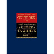 Сефер га-Хинух. Том 2