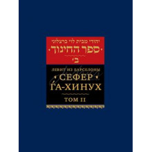 Сефер га-Хинух. Том 2