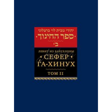 Сефер га-Хинух. Том 2