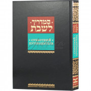 Субботний путеводитель - Йегуда Рабейко
