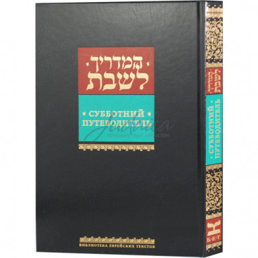Субботний путеводитель - Йегуда Рабейко