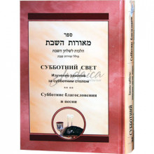 Субботний свет. Изучение законов за субботним столом