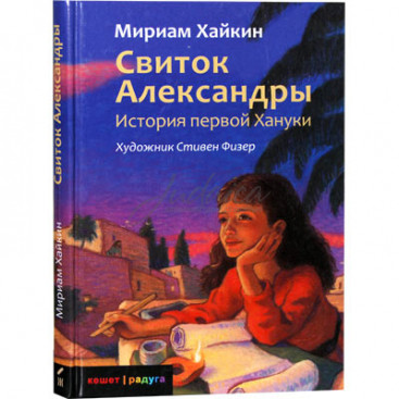 Свиток Александры -Хайкин М.
