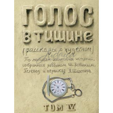 Голос в тишине. Том 4 - Яков Шехтер