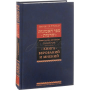 Книга верований и мнений - Саадья Гаон