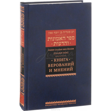 Книга верований и мнений - Саадья Гаон