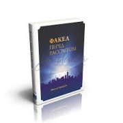 Факел перед рассветом. Том 1