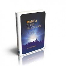 Факел перед рассветом. Том 1