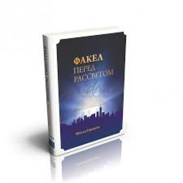 Факел перед рассветом. Том 1